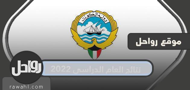 تفاصيل نتائج العام الدراسي 2022 بالكويت


