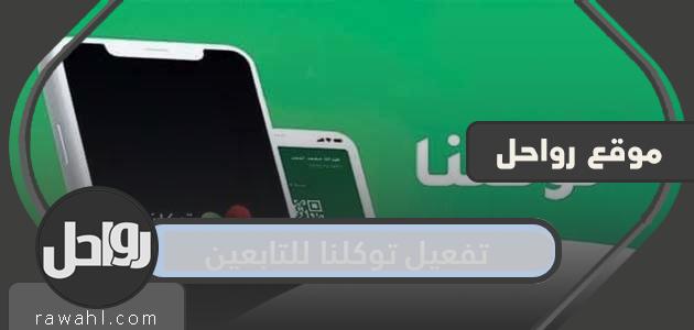 تفعيل توكلنا للمتابعين وطريقة التسجيل الجديدة لمتابعي توكلنا