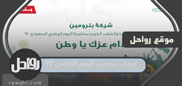 تقدم بترومين العيد الوطني 92