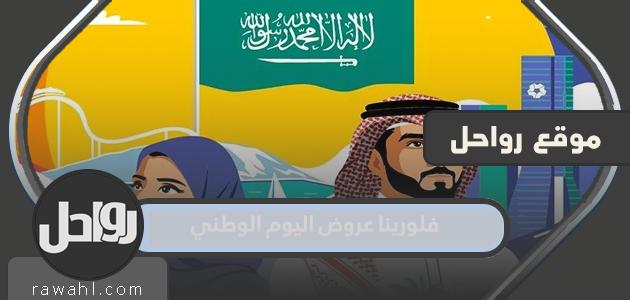 تقدم فلورينا اليوم الوطني السعودي 92

