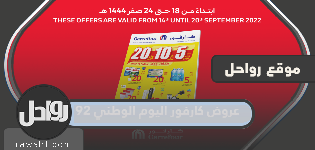 تقدم كارفور اليوم الوطني 92 .. أقوى عروض كارفور لليوم الوطني 1444 16 تقدم كارفور اليوم الوطني 92 .. أقوى عروض كارفور لليوم الوطني 1444