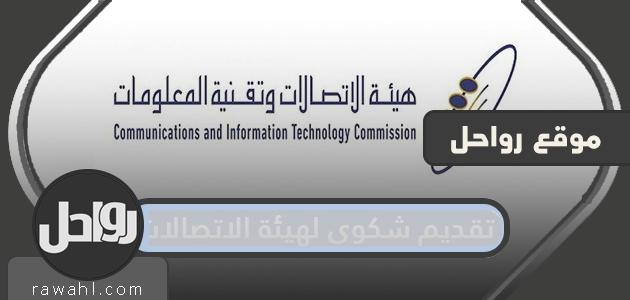تقديم شكوى لهيئة الاتصالات .. رقم شكاوى هيئة الاتصالات وتقنية المعلومات