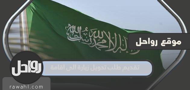 تقديم طلب تحويل زيارة إلى مقر وزارة الخارجية 1444