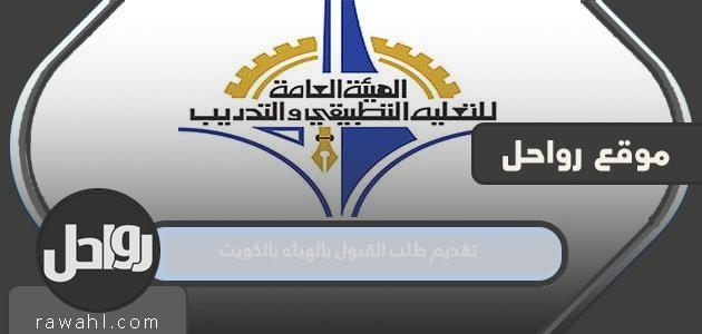 تقديم طلب للقبول لدى الهيئة بدولة الكويت