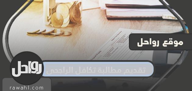 تقديم مطالبة تكافل الراجحي .. متابعة حالة المطالبة للمركبات 1 تقديم مطالبة تكافل الراجحي .. متابعة حالة المطالبة للمركبات