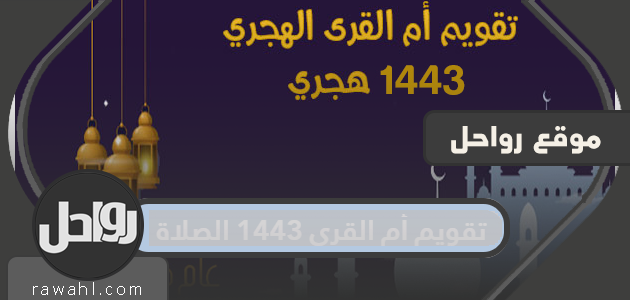 تقويم أم القرى 1443 الصلاة