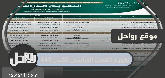 تقويم الفصل الدراسي الثاني 1443 في السعودية