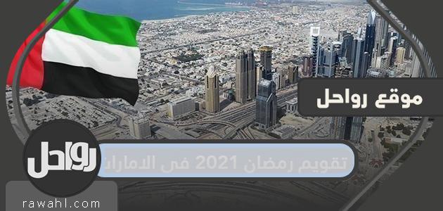 تقويم رمضان 2021 في الإمارات