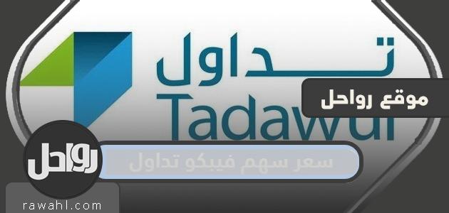 تم تداول سعر سهم شركة مبكو 1443