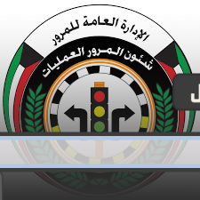 احجز موعدًا لاختبار القيادة في الكويت moi.gov.kw