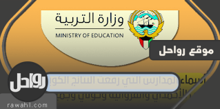 قائمة المدارس التي تقدمت بنتائج لكويت 2023