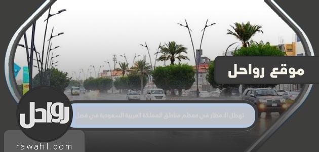 تهطل الأمطار في معظم مناطق المملكة العربية السعودية في الموسم