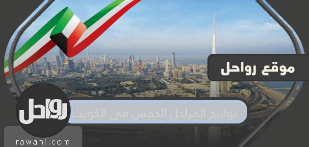 تواريخ المراحل الخمس في الكويت