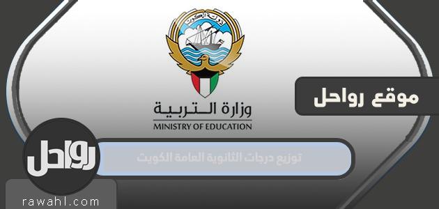 توزيع درجات الثانوية العامة 2023 الكويت


