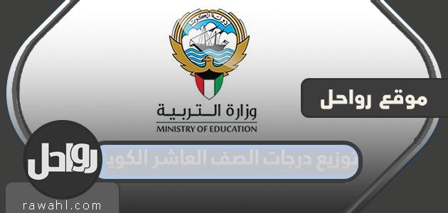 توزيع درجات الصف العاشر الكويت 2023