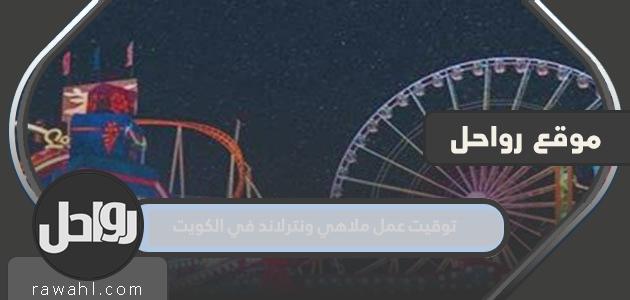 توقيت اعمال ملاهي ونترلاند بدولة الكويت 2022