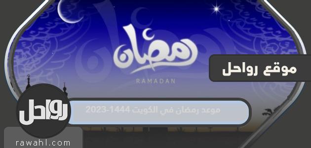 توقيت رمضان في الكويت 1444-2023

