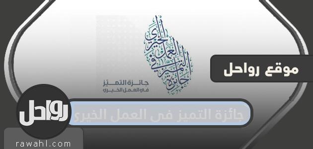 جائزة التميز في أهداف ومجالات العمل الخيري