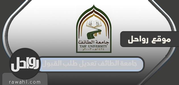 جامعة الطائف تعديل طلب القبول الكترونيا
