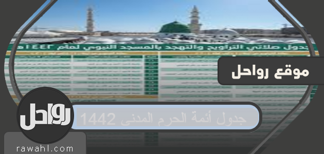 جدول أئمة الحرم المدني 1443