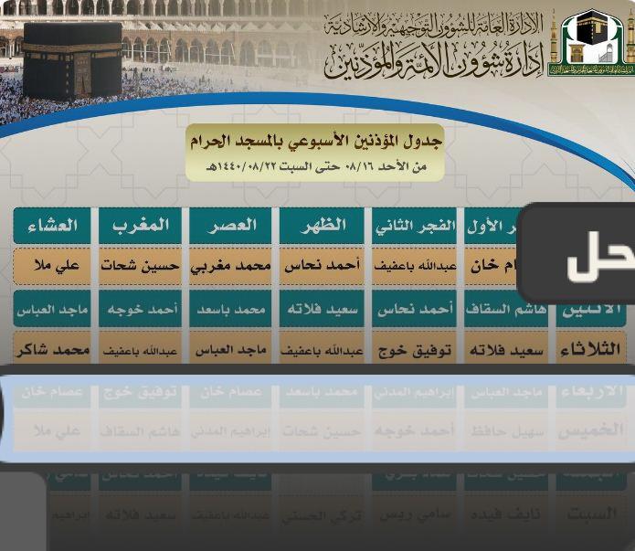 جدول أئمة الحرم المدني 1443