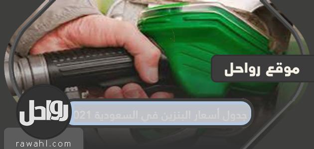 جدول أسعار البنزين في السعودية 2023 1 جدول أسعار البنزين في السعودية 2021