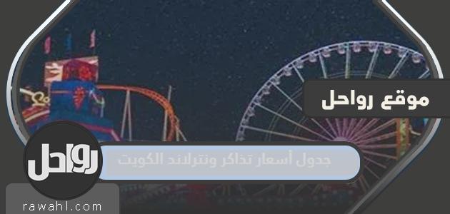 جدول أسعار تذاكر ونترلاند الكويت 2022