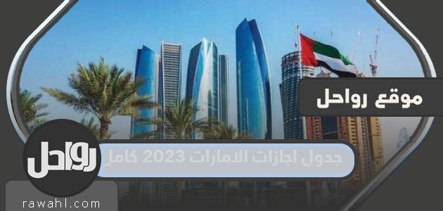 جدول إجازات الإمارات 2023 كامل

