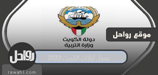 جدول إجازة الكويت 2022