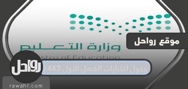 جدول اختبارات الفصل الاول 1443 لكافة المراحل التعليمية 1 جدول اختبارات الفصل الاول 1443 لكافة المراحل التعليمية