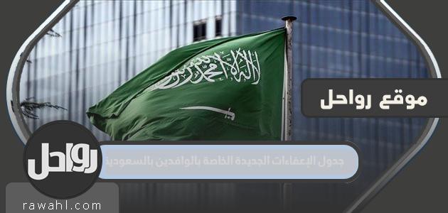 جدول الإعفاءات الجديدة للوافدين في المملكة العربية السعودية