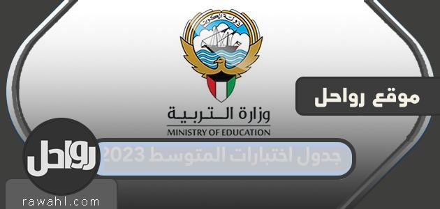 جدول الامتحانات المتوسطة 2023 بالكويت