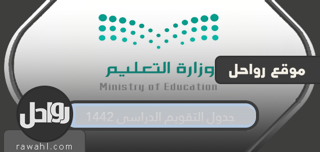 جدول التقويم الأكاديمي 1442 المملكة العربية السعودية

