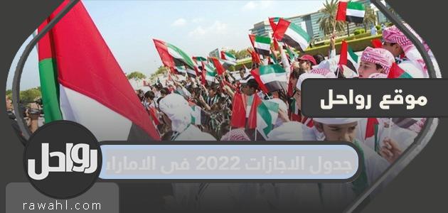 جدول العطلات 2022 في الإمارات

