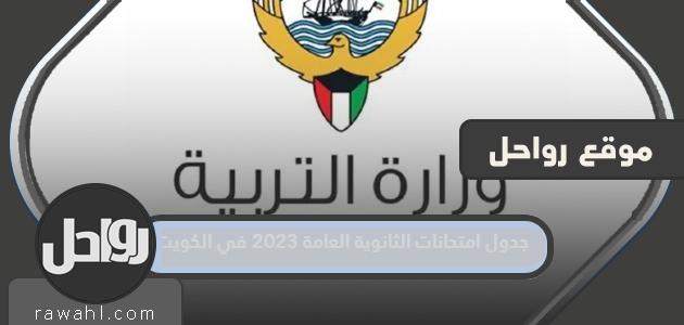 جدول امتحانات الثانوية العامة 2023 في الكويت