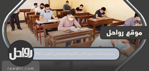جدول امتحانات الثانوية العامة الكويت 2021