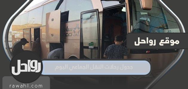جدول رحلات النقل الجماعي اليوم 1444