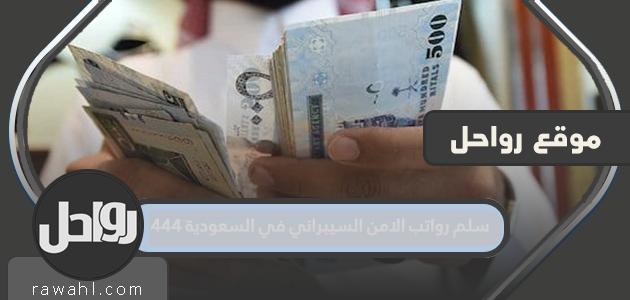 جدول رواتب الأمن السيبراني في المملكة العربية السعودية 1444