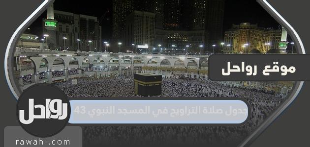 جدول صلاة التراويح بالمسجد النبوي 1443