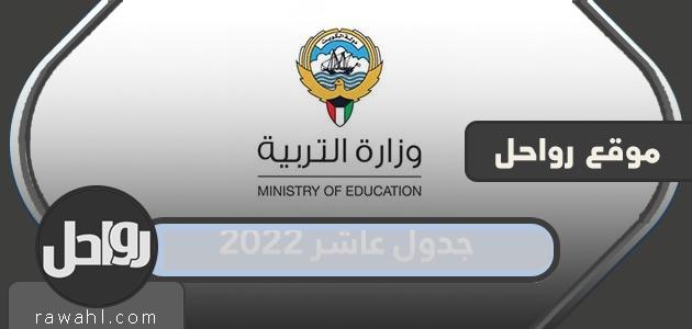 جدول عاشر 2022 اختبارات الكويت النهائية