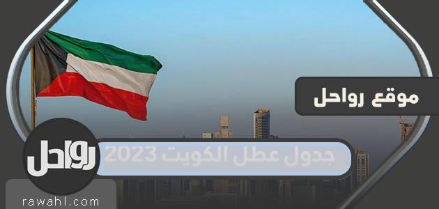 جدول عطل الكويت 2023