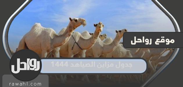 جدول موازين الصياد 1444