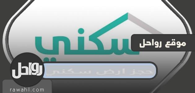 حجز أرض سكنية 1443/2022 الشروط والخطوات بالتفصيل