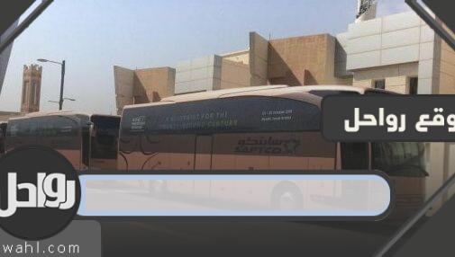 رقم النقل الجماعي بمدينة الرياض وطرق التواصل مع شركة النقل الجماعي