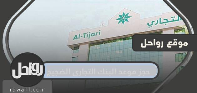 حجز موعد البنك التجاري الضجيج ورابط حجز المواعيد cbk-online.com 1 حجز موعد البنك التجاري الضجيج ورابط حجز المواعيد cbk-online.com