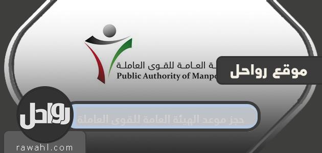 حجز موعد الهيئة العامة للقوى العاملة manpower kuwait
