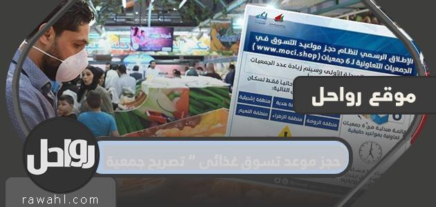 حجز موعد تسوق غذائي ” تصريح جمعية ” عبر موقع moci.shop