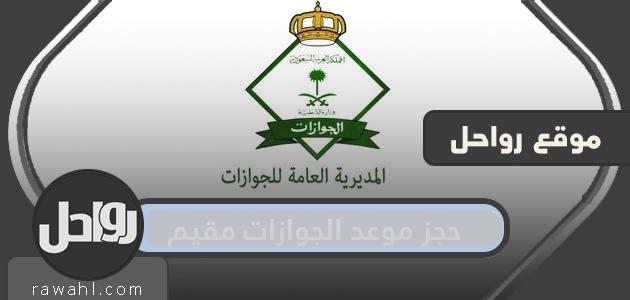 حجز موعد جواز سفر مقيم بخطوات عبر منصة أبشر الإلكترونية 1 حجز موعد جواز سفر مقيم بخطوات عبر منصة أبشر الإلكترونية