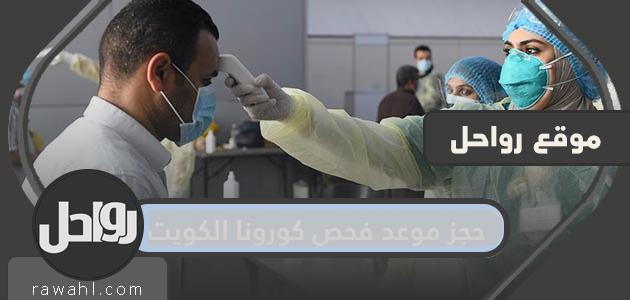 حجز موعد فحص كورونا الكويت