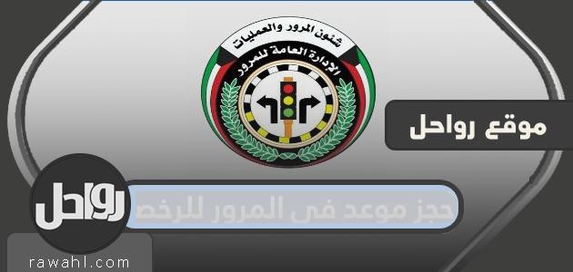 حجز موعد في المرور للحصول على الترخيص